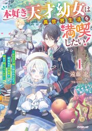 本好き天才幼女は異世界生活を満喫したい！　～氷の王子様に拾われたので、桁外れの知識量で国まで救っちゃいます～