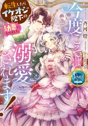 今度こそは溺愛されます！　転生したらイケオジ陛下の幼妻になりました