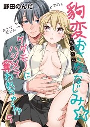 豹変おさななじみ☆ケダモノにハジメテ奪われちゃう！？ 5巻
