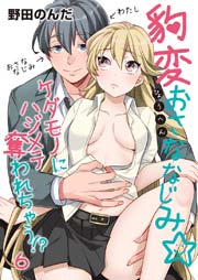 豹変おさななじみ☆ケダモノにハジメテ奪われちゃう！？ 6巻