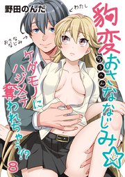 豹変おさななじみ☆ケダモノにハジメテ奪われちゃう！？ 8巻
