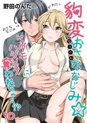 豹変おさななじみ☆ケダモノにハジメテ奪われちゃう！？(10)