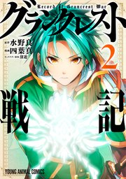 グランクレスト戦記 2巻