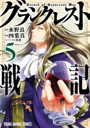 グランクレスト戦記 5巻