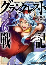 グランクレスト戦記 6巻