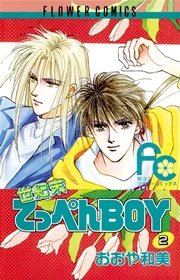 世紀末てっぺんBOY 2
