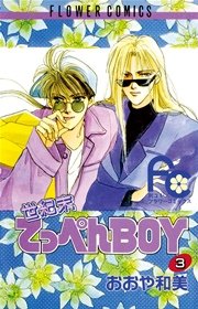 世紀末てっぺんBOY 3
