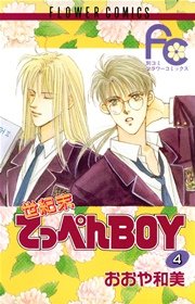 世紀末てっぺんBOY 4