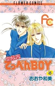 世紀末てっぺんBOY 5