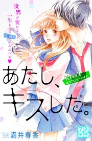 あたし、キスした。 プチデザ（2）