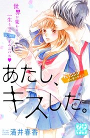 あたし、キスした。 プチデザ（3）