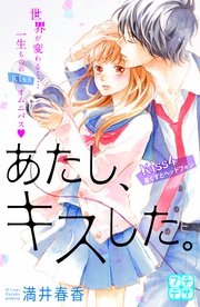 あたし、キスした。 プチデザ（4）