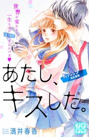 あたし、キスした。 プチデザ（5）