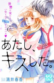 あたし、キスした。 プチデザ（6）