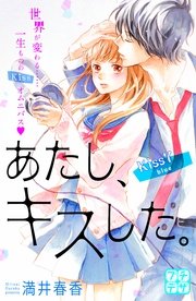 あたし、キスした。 プチデザ（7）