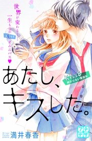 あたし、キスした。 プチデザ（8）