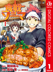 食戟のソーマ カラー版