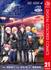 食戟のソーマ カラー版 21