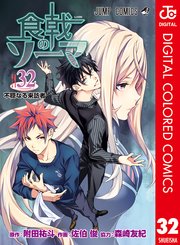 食戟のソーマ カラー版 32