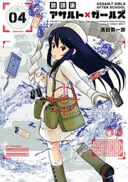 放課後アサルト×ガールズ（4）