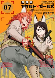 放課後アサルト×ガールズ（7）
