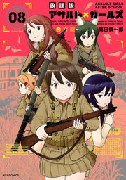 放課後アサルト×ガールズ（8）