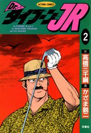 Dr.タイフーンJR 2巻