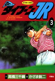 Dr.タイフーンJR 3巻