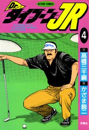 Dr.タイフーンJR 4巻