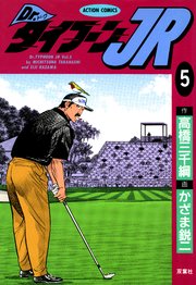 Dr.タイフーンJR 5巻