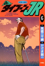 Dr.タイフーンJR 6巻