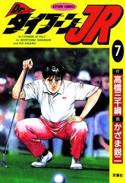 Dr.タイフーンJR 7巻