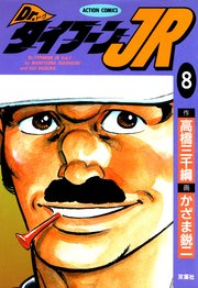 Dr.タイフーンJR 8巻