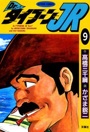 Dr.タイフーンJR 9巻