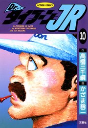 Dr.タイフーンJR 10巻