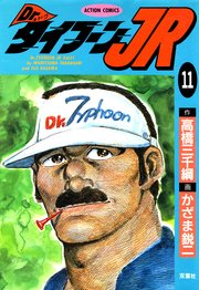 Dr.タイフーンJR 11巻