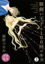 豚飼い王子と100回のキス プチキス（3）
