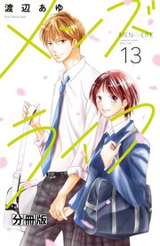 メンズライフ 分冊版（13）