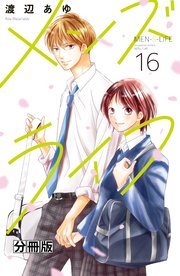 メンズライフ 分冊版（16）
