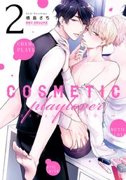 コスメティック・プレイラバー 2【コミックシーモア限定かきおろし付】