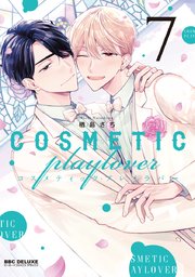 コスメティック・プレイラバー 7【電子限定＆シーモア限定W特典付】