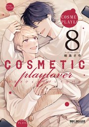 コスメティック・プレイラバー 8【電子限定＆シーモア限定W特典付】