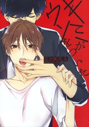 キミがウソをついた
