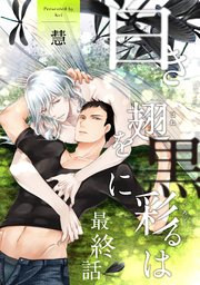 白き翅を黒に彩るは 分冊版 ： 6