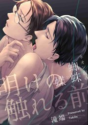 ネオン街の蜘蛛と蝶 明けの触れる前