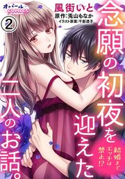 結婚までエッチは禁止！？ 念願の初夜を迎えた二人のお話。2