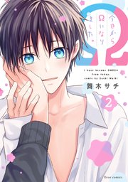 今日からΩになりました。 2【コミックシーモア限定版】