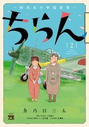 ちらん -特攻兵の幸福食堂- 2