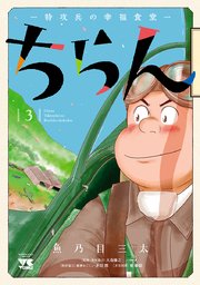 ちらん -特攻兵の幸福食堂- 3