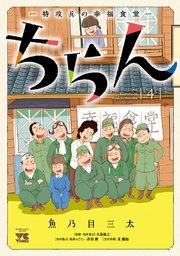 ちらん -特攻兵の幸福食堂- 4